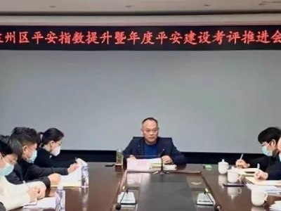 袁州区召开平安指数提升暨年度平安建设考评推进会