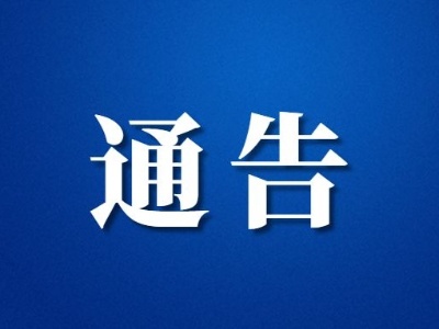 关于恢复常态化核酸检测服务的通告
