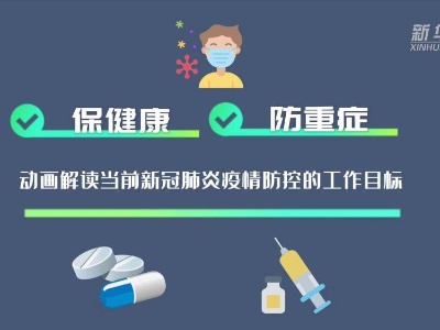 原创动画｜保健康、防重症！动画解读当前新冠肺炎疫情防控的工作目标