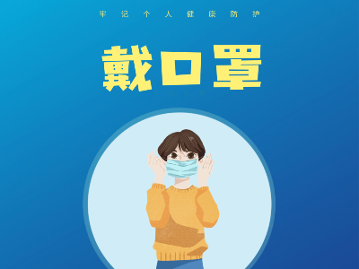 个人健康防护，这几条很重要！