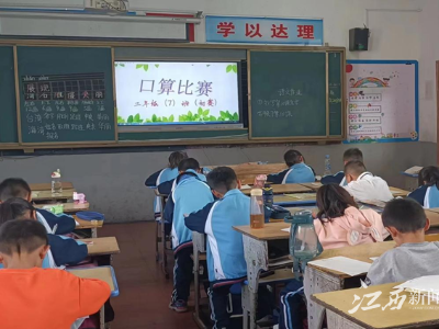 宜春市化成小学：彰显数学魅力 绽放“双减”之花