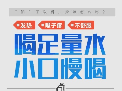阳了以后该怎么吃？康复阶段饮食要点速览