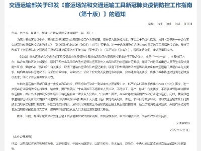 交通运输部：删除跨区域出行查验核酸、健康码和“落地检”要求