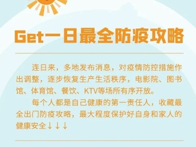 今后如何保护好自己？最全防疫攻略→