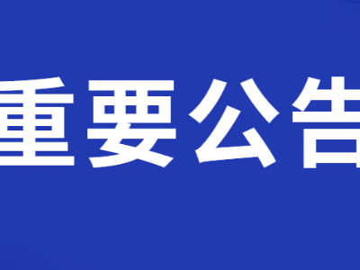 关于受理反映形式主义官僚主义加重基层负担问题情况的公告