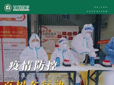 疫情防控，百树在行动