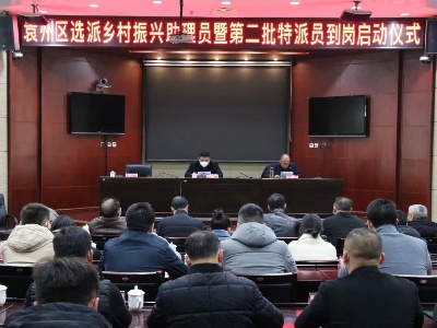 袁州区举办选派乡村振兴助理员暨第二批特派员到岗启动仪式