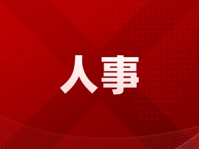 江西一批人事调整
