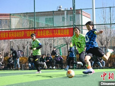 西藏民间女足赛事：关于重返青春和足球热情-中新网