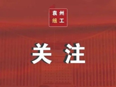 共担新使命  同谱新篇章