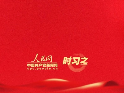 砥砺初心 从习近平历年的新年贺词里读懂人民情怀