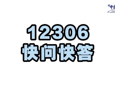 今年春运哪些城市最热门？12306权威解密