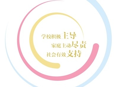 各地积极探索推进学校、家庭、社会健全机制、紧密联动 多方协同形成齐心育人合力