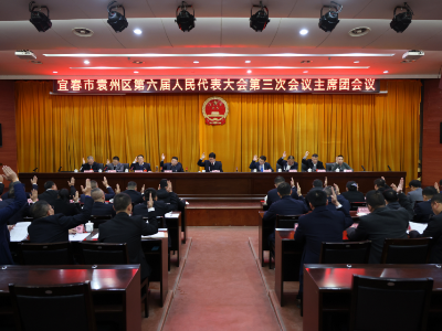 宜春市袁州区第六届人民代表大会第三次会议主席团举行第二次会议