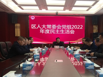 区人大常委会党组召开2022年度民主生活会