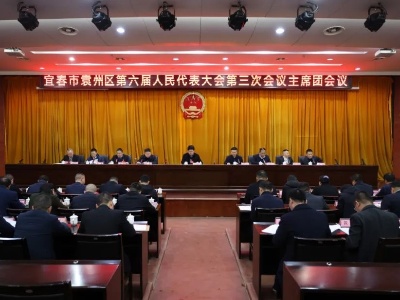 宜春市袁州区第六届人民代表大会第三次会议主席团举行第一次会议
