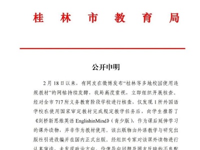 桂林等多地校园使用违规教材？桂林市教育局辟谣-中新网