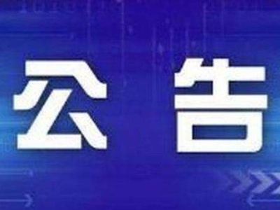 政协宜春市袁州区第六届委员会第三次会议选举结果的公告