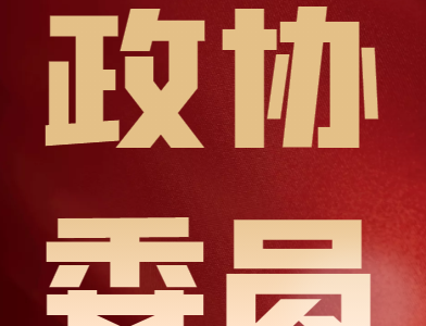 【政协委员风采】扛牢责任 笃行不怠 凝心聚力谋发展