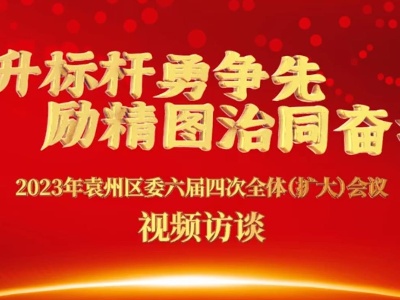 三比三争 | 袁州产业园：开放创新，强攻工业，推动园区经济高质量跨越式发展