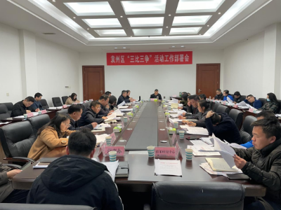 袁州区“三比三争”活动重点任务工作部署会
