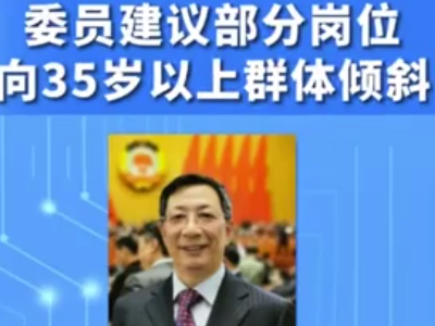 姜耀东委员：建议部分岗位向35岁以上群体倾斜