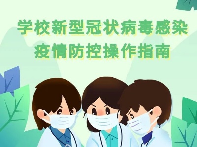 校园防控这样做！一起来看学校新型冠状病毒感染疫情防控操作指南