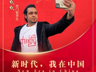 新时代，我在中国 | 用vlog记录中国年的也门留学生-中新网