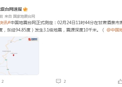 甘肃酒泉市肃北县发生3.1级地震 震源深度10千米-中新网