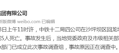 中铁十二局四公司：重庆一在建搅和站围墙垮塌 5人死亡-中新网