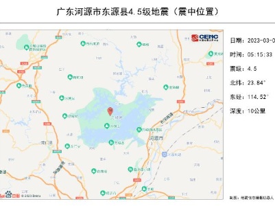广东河源发生4.5级地震 广州、深圳等地有感-中新网