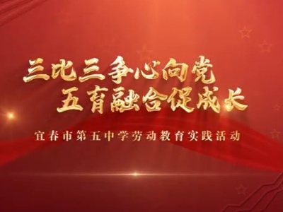 三比三争心向党 五育融合促成长
