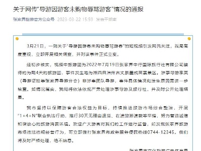 游客因未购物被导游辱骂？张家界文旅局：正式立案-中新网