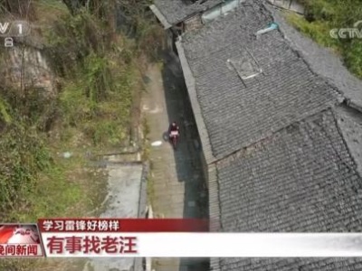 【学习雷锋好榜样】有事找老汪-中新网
