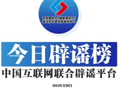 今日辟谣（2023年3月6日）-中新网