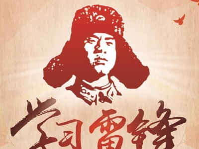 雷锋精神是忠实传承党的初心使命的精神高地