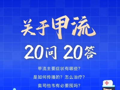 甲流进入高发期！这20个问题你清楚吗？ -中新网