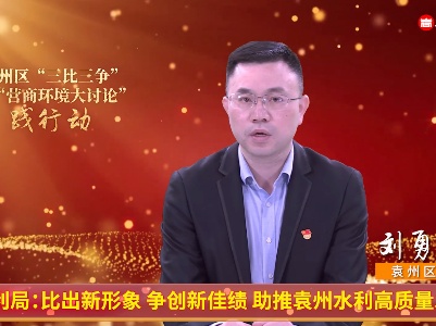 区水利局：比出新形象 争创新佳绩 助推袁州水利高质量发展