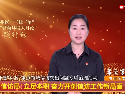 区委信访局：立足本职 奋力开创信访工作新局面