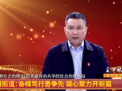 下浦街道：奋楫笃行勇争先 凝心聚力开新篇