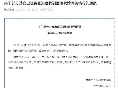 部分游客出现呕吐、腹泻等症状 云南景洪通报-中新网