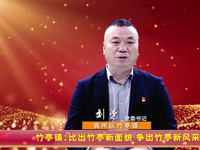 竹亭镇：比出竹亭新面貌，争出竹亭新风采