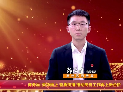 商务局：乘势而上 奋勇拼搏 推动商务工作再上新台阶