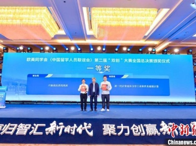 欧美同学会第二届“双创”大赛收官 第三届“双创”大赛启幕-中新网