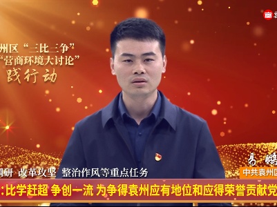 区委办：比学赶超，争创一流 为争得袁州应有地位和应得荣誉贡献党办力量