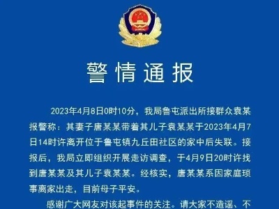 贵州警方通报母子失联：系因家庭琐事离家出走，母子平安-中新网