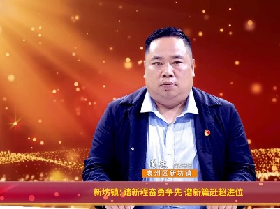 新坊镇：踏新程奋勇争先 谱新篇赶超进位