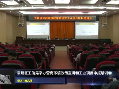 袁州区工信局举办营商环境政策宣讲和工业项目申报培训会