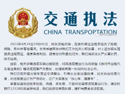 官方通报徐州出租车拒载、反向抹零等情况：绝不姑息-中新网