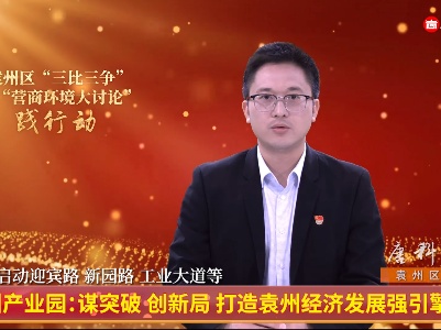 袁州产业园：谋突破 创新局 打造袁州经济发展强引擎
